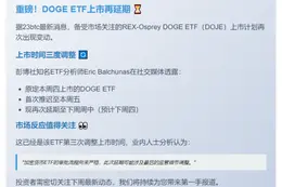 REX-Osprey DOGE ETF延迟至下周