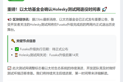 Fusaka升级后两周关闭Holesky测试网