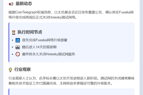 以太坊基金会两周后关闭Holesky测试网