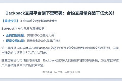 Backpack交易量突破1700亿美元