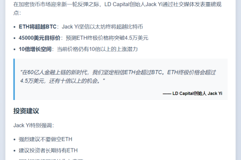 LD Capital创始人：ETH终极价格会超过4.5万美元