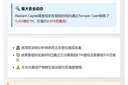 黑客转移5933枚ETH至Tornado Cash