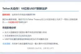 Tether增发10亿USDT