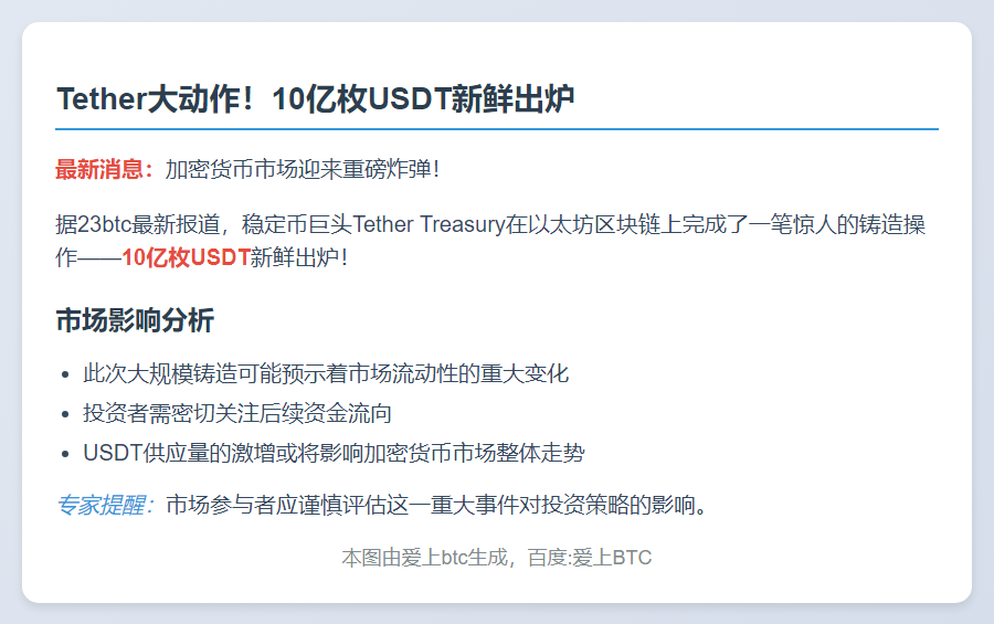 Tether增发10亿USDT