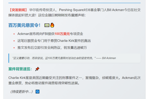 Ackman悬赏百万缉凶