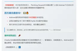 Ackman悬赏百万缉凶