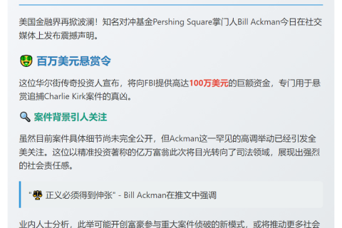 Ackman悬赏100万美元缉拿Kirk案凶手