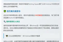 Ackman悬赏100万美元缉拿Kirk案凶手