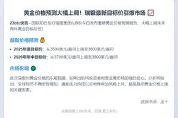 瑞银上调2025年金价目标至3800美元