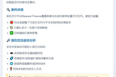 当心！仿冒Request Finance合约窃取资金