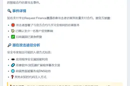 当心！仿冒Request Finance合约窃取资金