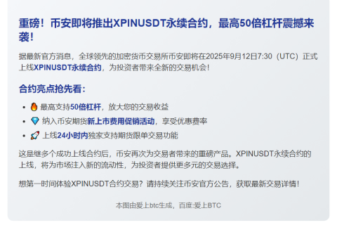 币安上线XPINUSDT合约，杠杆高达50倍