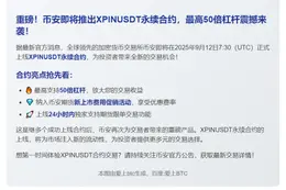 币安上线XPINUSDT合约，杠杆高达50倍