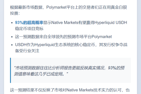 Polymarket预测Native Markets稳获USDH竞标概率93%