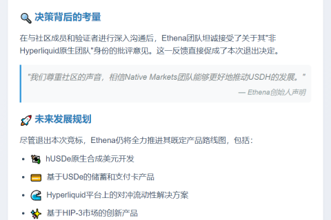 Ethena退出USDH稳定币竞标