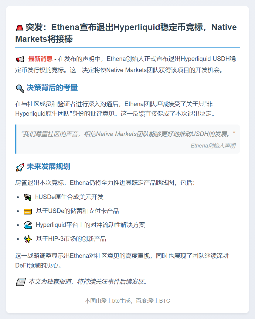 Ethena退出USDH稳定币竞标