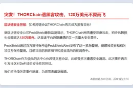 THORChain遭攻击损失120万美元