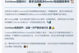 Coinbase要求法院裁决SEC删除Gensler短信