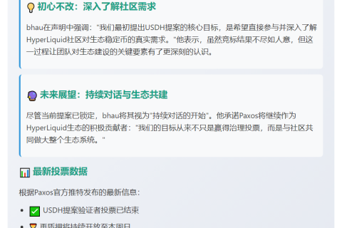 Paxos联创探讨HyperLiquid稳定币需求
