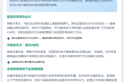 欧央行内格尔：简化欧盟银行监管规则