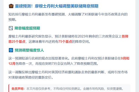 摩根士丹利：美联储年内或三次降息25基点