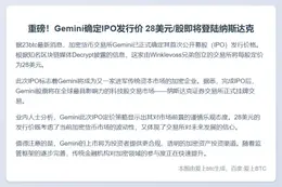 Gemini IPO定价每股28美元