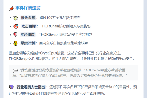 THORSwap悬赏百万美元追查漏洞攻击