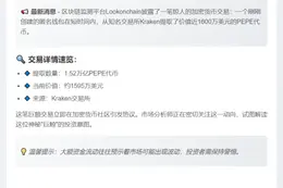 新钱包从Kraken提取1.52万亿PEPE