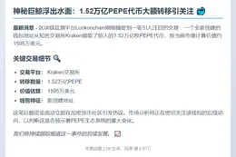 巨鲸2小时提取1.52万亿PEPE