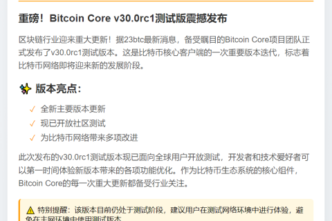 比特币核心v30.0rc1测试版发布
