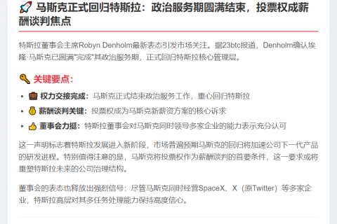马斯克结束政治服务，重返特斯拉