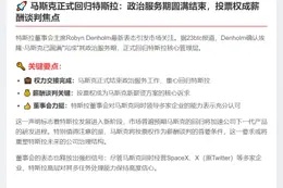 马斯克结束政治服务，重返特斯拉