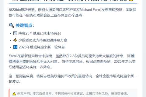 摩根大通：美联储下周或降息