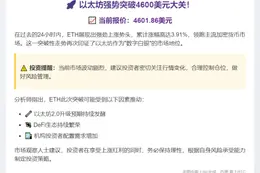 ETH突破4600美元