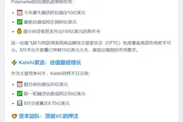 Polymarket、Kalshi融资估值或达140亿美元