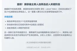 美财长面试4位美联储主席人选