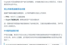 FF分拆Crypto飞轮上市 独立融资运营