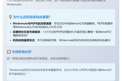巨鲸囤1.51万亿PEPE或为Wintermute