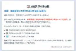 美现货以太坊ETF单日流入4亿美元