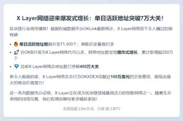"X Layer活跃地址破7.14万创历史新高"