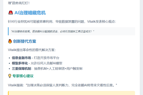 Vitalik警告：AI治理或致资金欺诈