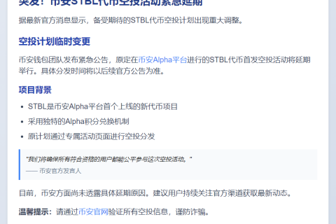币安STBL空投延期 时间待定