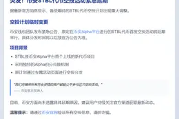 币安STBL空投延期 时间待定