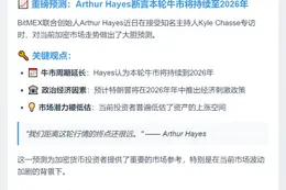 Arthur Hayes：牛市或持续至2026年，特朗普将刺激经济