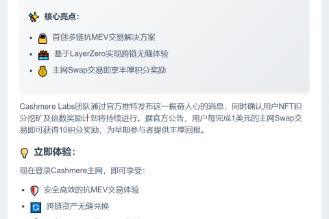 Cashmere主网上线