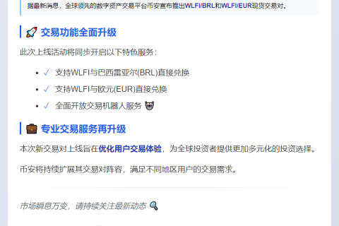 币安新推WLFI现货交易对