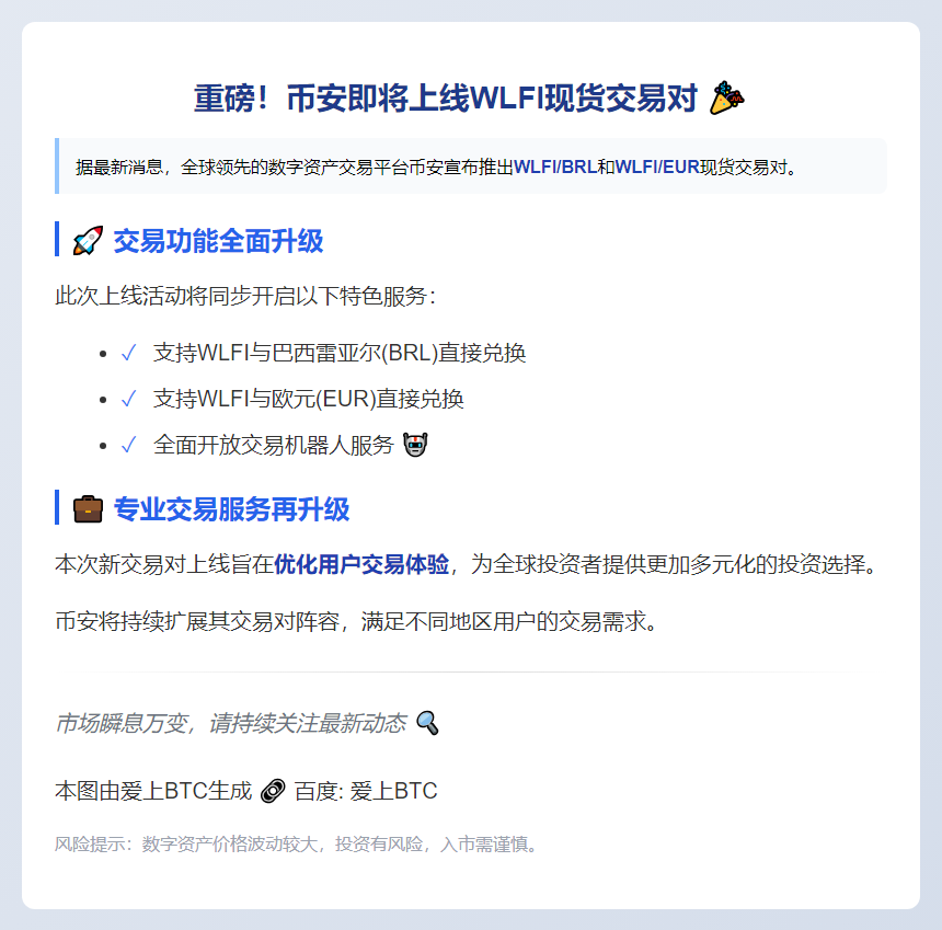 币安新推WLFI现货交易对