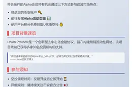 币安Alpha 9月4日上线Union（U）