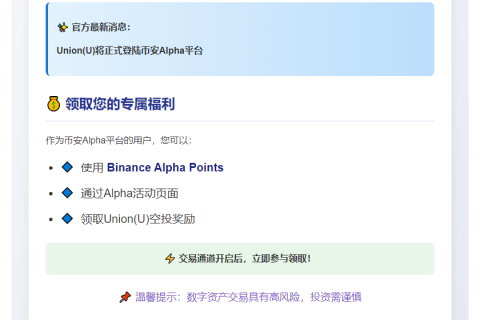 币安Alpha 9月4日上线Union