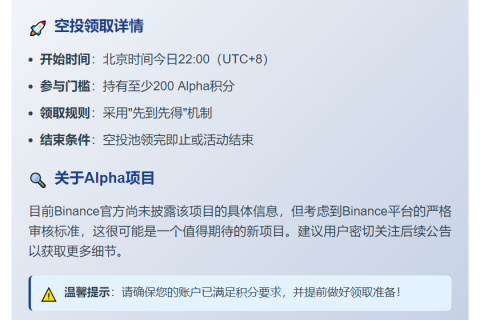 Binance今日22时开放Alpha空投，需200积分